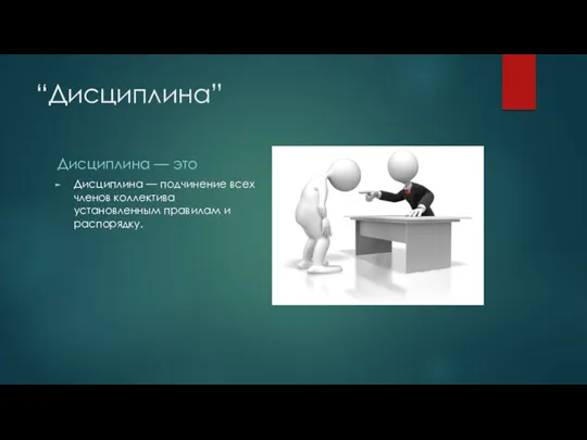 “Дисциплина” Дисциплина — это Дисциплина — подчинение всех членов коллектива установленным правилам и распорядку.