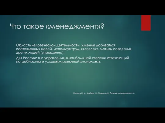 Что такое «менеджмент»? Область человеческой деятельности. Умение добиваться поставленных целей,