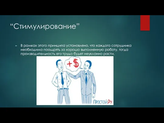 “Стимулирование” В рамках этого принципа установлено, что каждого сотрудника необходимо