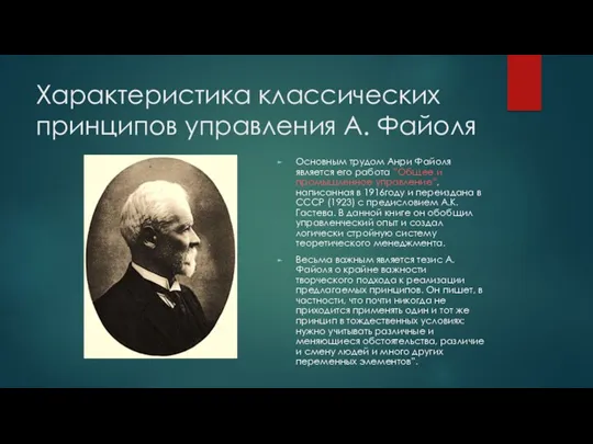 Характеристика классических принципов управления А. Файоля Основным трудом Анри Файоля