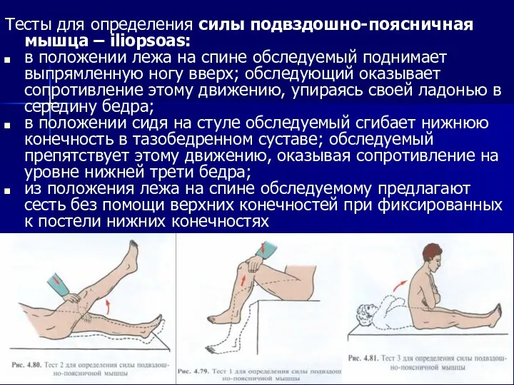 Тесты для определения силы подвздошно-поясничная мышца – iliopsoas: в положении лежа на спине