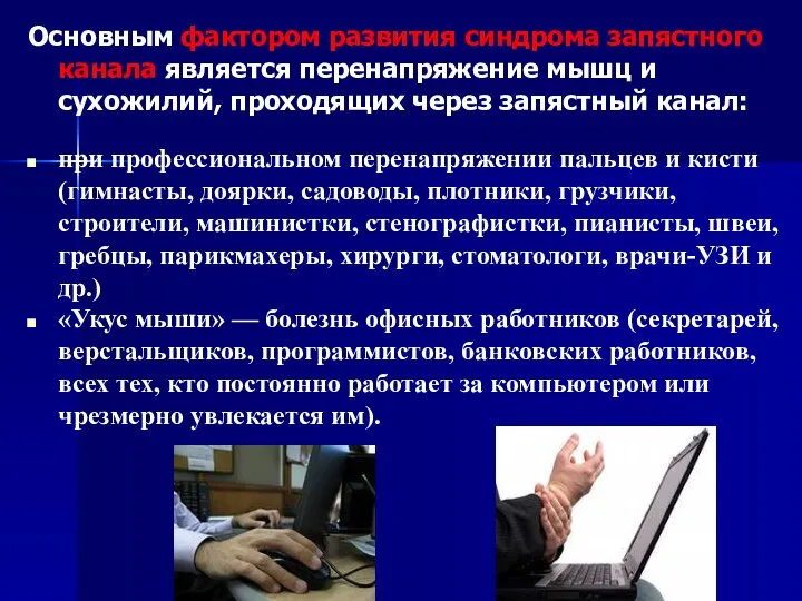 Основным фактором развития синдрома запястного канала является перенапряжение мышц и сухожилий, проходящих через