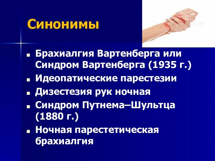 Синонимы Брахиалгия Вартенберга или Синдром Вартенберга (1935 г.) Идеопатические парестезии Дизестезия рук ночная