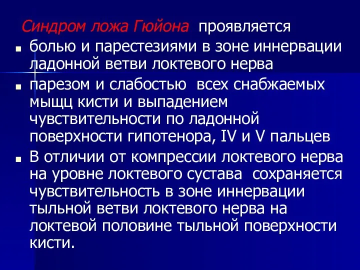 Синдром ложа Гюйона проявляется болью и парестезиями в зоне иннервации