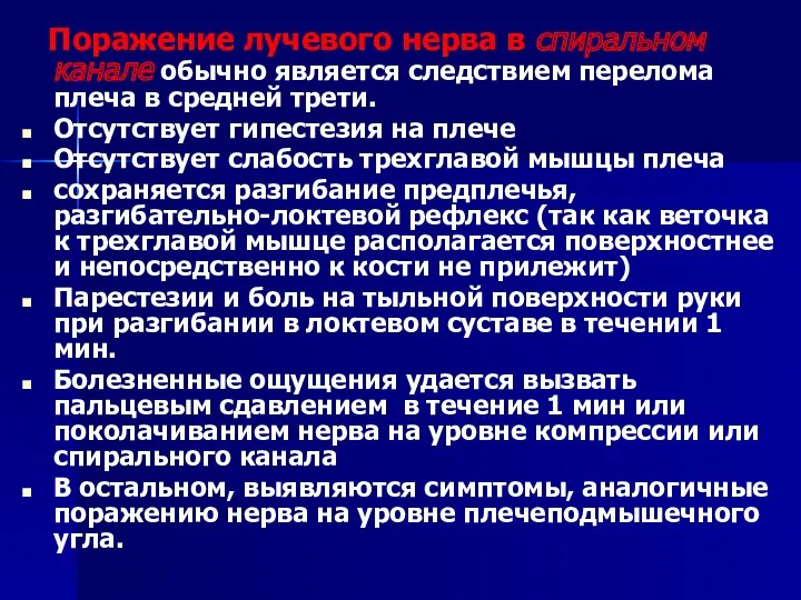 Поражение лучевого нерва в спиральном канале обычно является следствием перелома плеча в средней