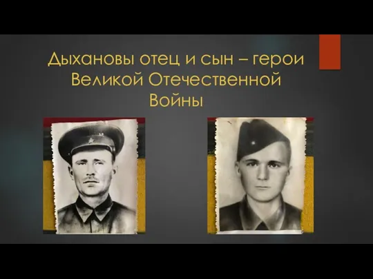Дыхановы отец и сын – герои Великой Отечественной Войны