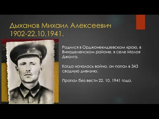 Дыханов Михаил Алексеевич 1902-22.10.1941. Родился в Орджонекидзевском краю, в Виноделенском районе, в селе