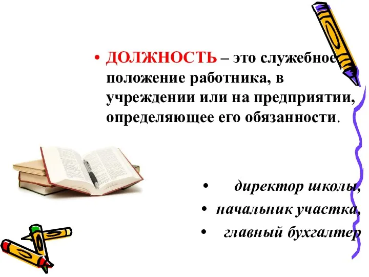 ДОЛЖНОСТЬ – это служебное положение работника, в учреждении или на