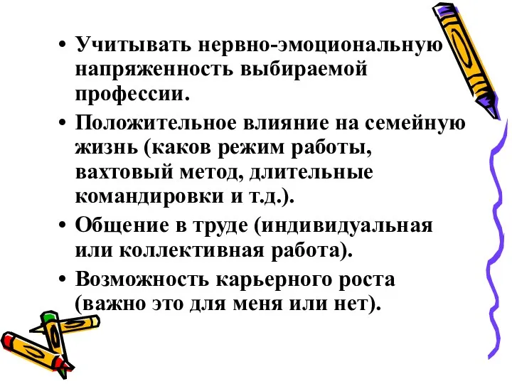 Учитывать нервно-эмоциональную напряженность выбираемой профессии. Положительное влияние на семейную жизнь