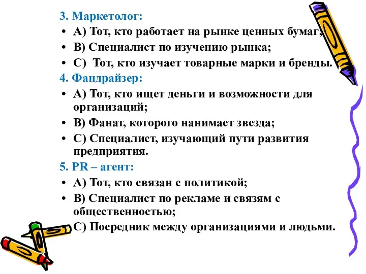 3. Маркетолог: А) Тот, кто работает на рынке ценных бумаг;