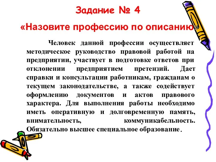 Задание № 4 Человек данной профессии осуществляет методическое руководство правовой