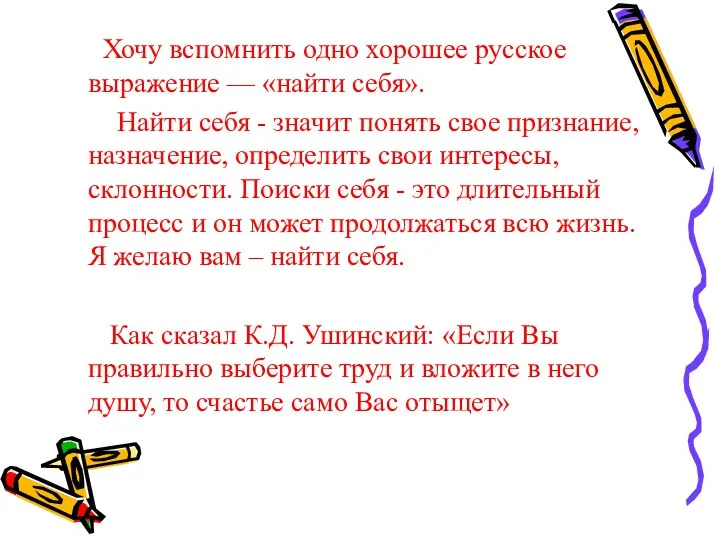 Хочу вспомнить одно хорошее русское выражение — «найти себя». Найти