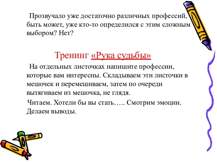 Прозвучало уже достаточно различных профессий, быть может, уже кто-то определился