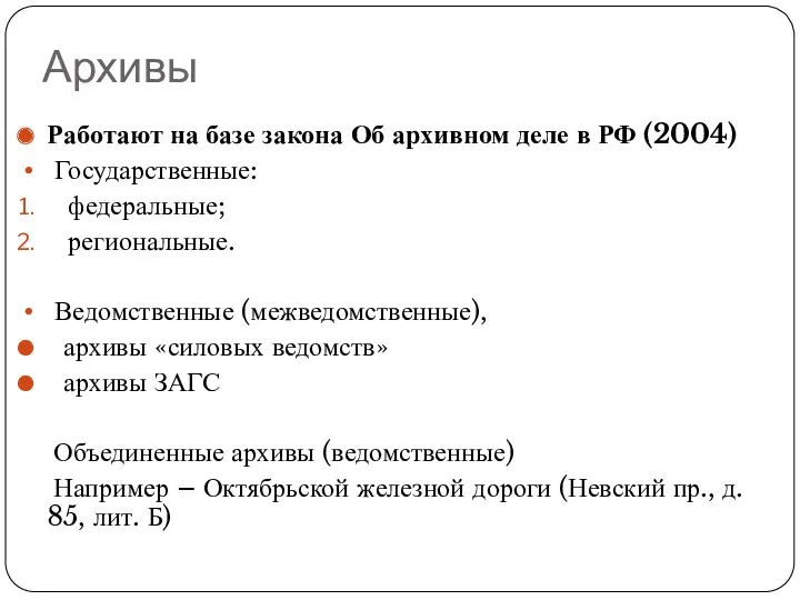 Архивы Работают на базе закона Об архивном деле в РФ (2004) Государственные: федеральные;