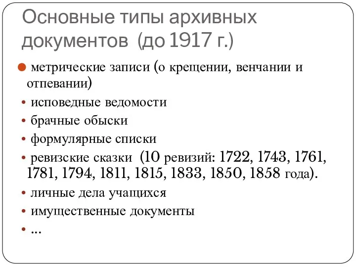 Основные типы архивных документов (до 1917 г.) метрические записи (о