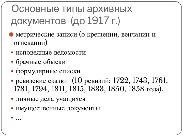 Основные типы архивных документов (до 1917 г.) метрические записи (о крещении, венчании и