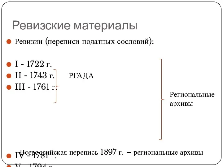 Ревизские материалы Ревизии (переписи податных сословий): I - 1722 г. II - 1743