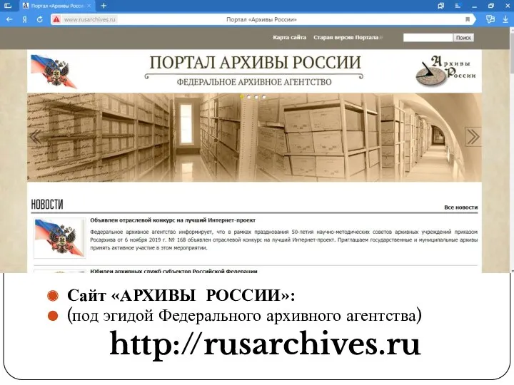Сайт «АРХИВЫ РОССИИ»: (под эгидой Федерального архивного агентства) http://rusarchives.ru