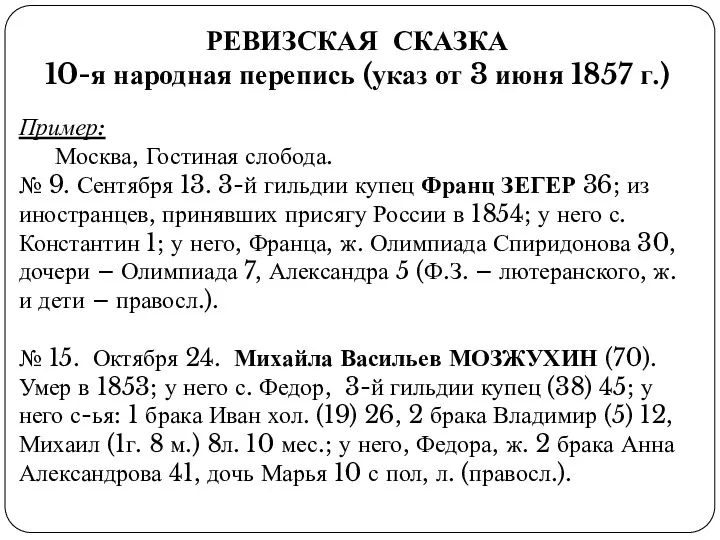 РЕВИЗСКАЯ СКАЗКА 10-я народная перепись (указ от 3 июня 1857 г.) Пример: Москва,