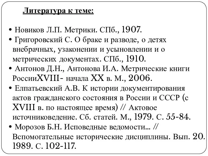 Литература к теме: Новиков Л.П. Метрики. СПб., 1907. Григоровский С. О браке и