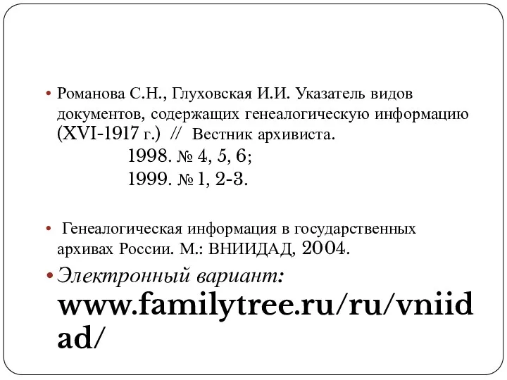 Романова С.Н., Глуховская И.И. Указатель видов документов, содержащих генеалогическую информацию