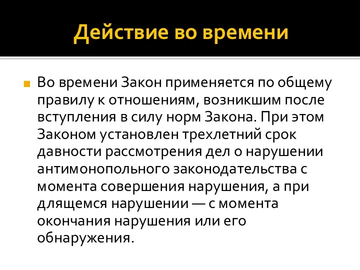 Действие во времени Во времени Закон применяется по общему правилу