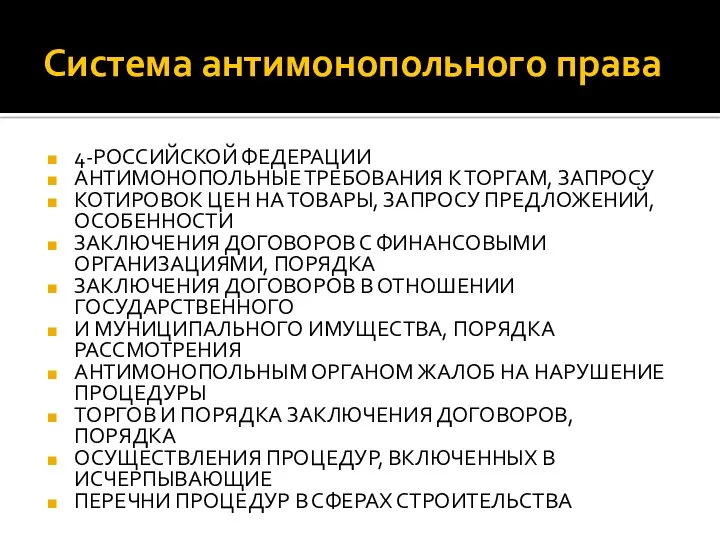 Система антимонопольного права 4-РОССИЙСКОЙ ФЕДЕРАЦИИ АНТИМОНОПОЛЬНЫЕ ТРЕБОВАНИЯ К ТОРГАМ, ЗАПРОСУ