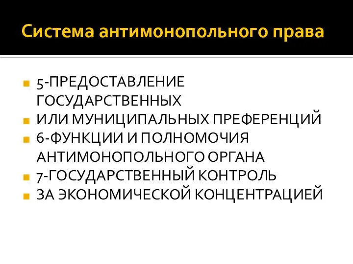 Система антимонопольного права 5-ПРЕДОСТАВЛЕНИЕ ГОСУДАРСТВЕННЫХ ИЛИ МУНИЦИПАЛЬНЫХ ПРЕФЕРЕНЦИЙ 6-ФУНКЦИИ И