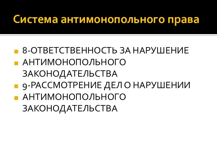 Система антимонопольного права 8-ОТВЕТСТВЕННОСТЬ ЗА НАРУШЕНИЕ АНТИМОНОПОЛЬНОГО ЗАКОНОДАТЕЛЬСТВА 9-РАССМОТРЕНИЕ ДЕЛ О НАРУШЕНИИ АНТИМОНОПОЛЬНОГО ЗАКОНОДАТЕЛЬСТВА