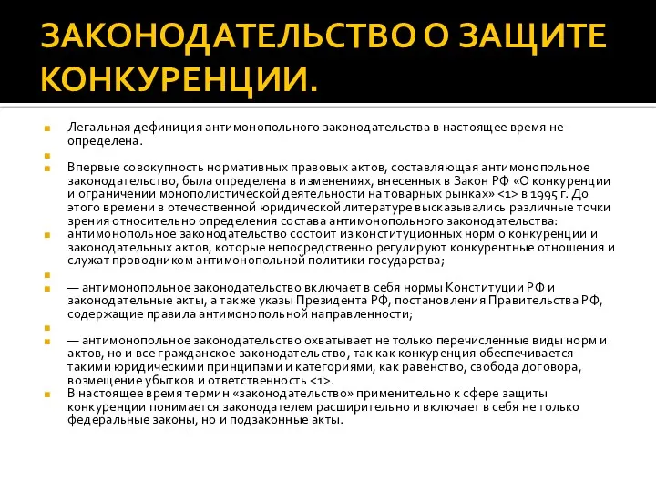 ЗАКОНОДАТЕЛЬСТВО О ЗАЩИТЕ КОНКУРЕНЦИИ. Легальная дефиниция антимонопольного законодательства в настоящее