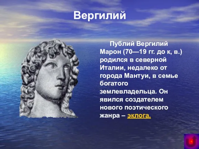 Вергилий Публий Вергилий Марон (70—19 гг. до к, в.) родился