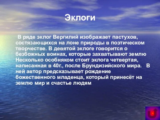 Эклоги В ряде эклог Вергилий изображает пастухов, состязающихся на лоне