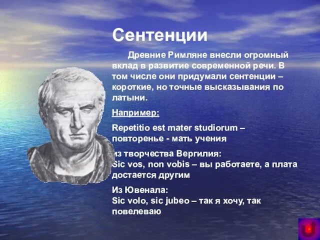 Сентенции Древние Римляне внесли огромный вклад в развитие современной речи.