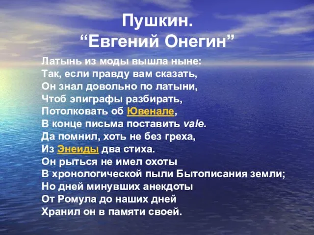 Пушкин. “Евгений Онегин” Латынь из моды вышла ныне: Так, если правду вам сказать,