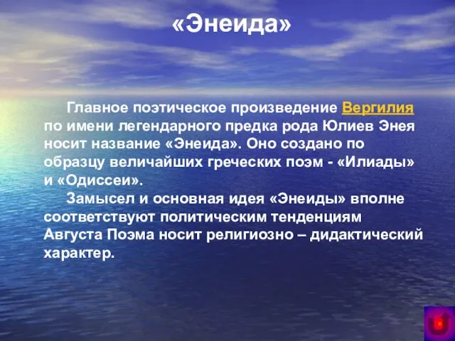 «Энеида» Главное поэтическое произведение Вергилия по имени легендарного предка рода Юлиев Энея носит