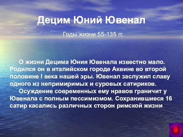 Децим Юний Ювенал Годы жизни 55-135 гг. О жизни Децима Юния Ювенала известно