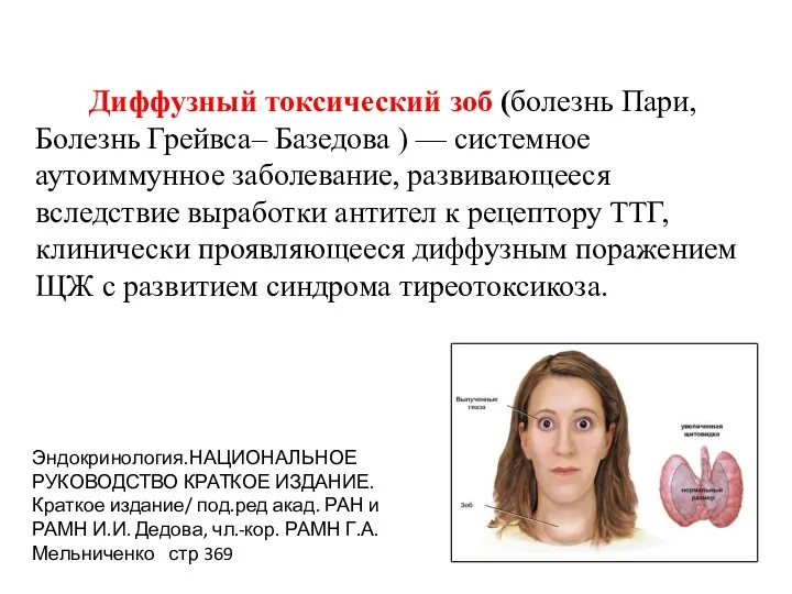 Диффузный токсический зоб (болезнь Пари, Болезнь Грейвса– Базедова ) — системное аутоиммунное заболевание,