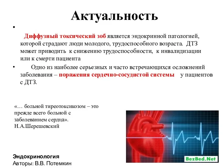 Актуальность Диффузный токсический зоб является эндокринной патологией, которой страдают люди