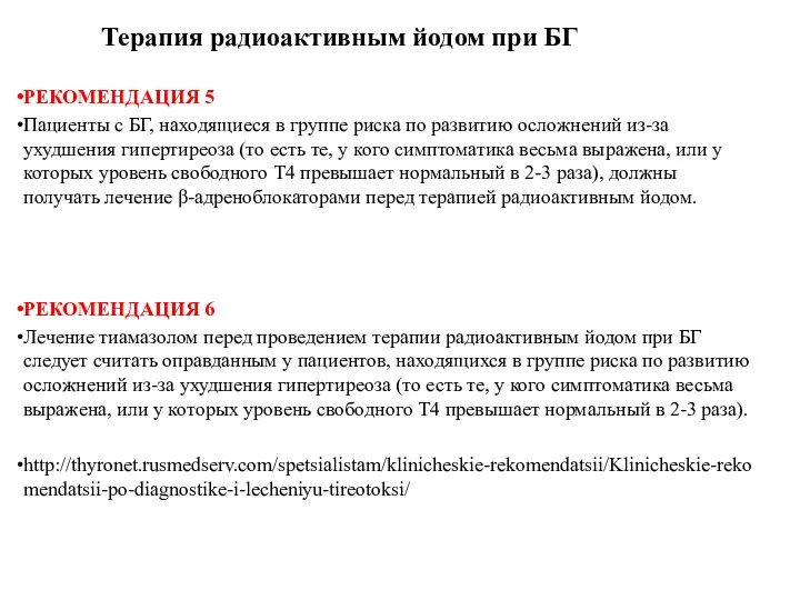 Терапия радиоактивным йодом при БГ РЕКОМЕНДАЦИЯ 5 Пациенты с БГ, находящиеся в группе