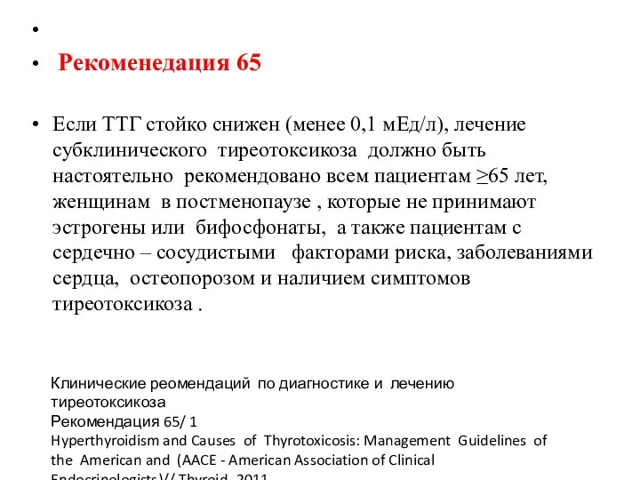 Рекоменедация 65 Если ТТГ стойко снижен (менее 0,1 мЕд/л), лечение субклинического тиреотоксикоза должно