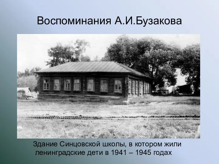 Воспоминания А.И.Бузакова Здание Синцовской школы, в котором жили ленинградские дети в 1941 – 1945 годах