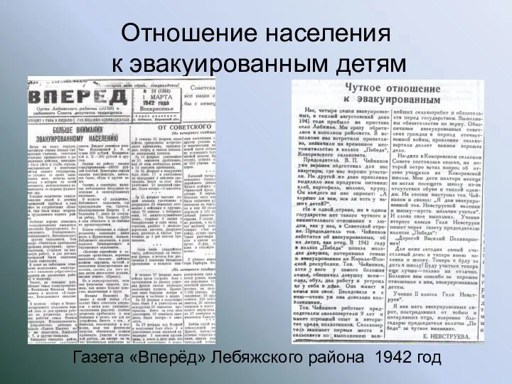 Отношение населения к эвакуированным детям Газета «Вперёд» Лебяжского района 1942 год