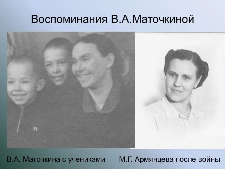 Воспоминания В.А.Маточкиной В.А. Маточкина с учениками М.Г. Армянцева после войны