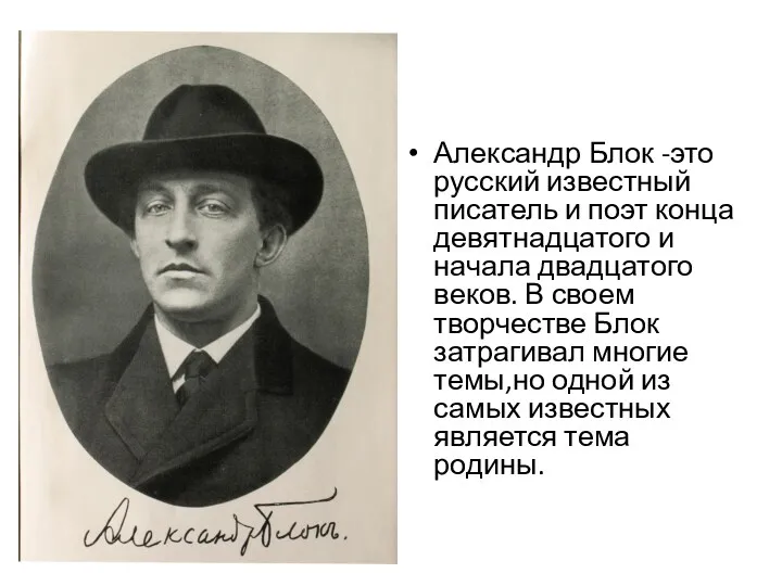 Александр Блок -это русский известный писатель и поэт конца девятнадцатого