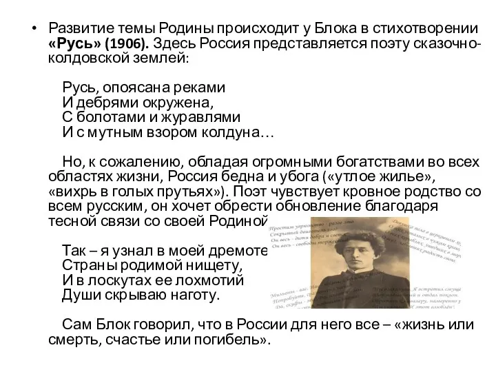 Развитие темы Родины происходит у Блока в стихотворении «Русь» (1906).