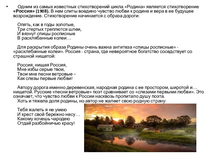 Одним из самых известных стихотворений цикла «Родина» является стихотворение «Россия»