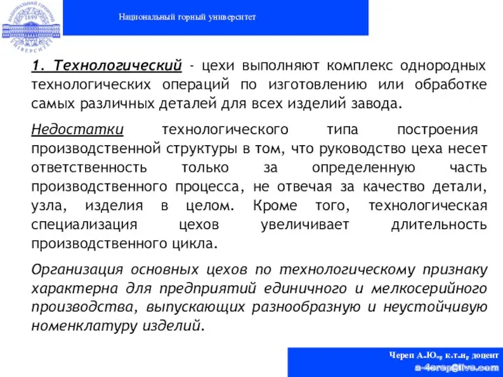 Национальный горный университет Череп А.Ю., к.т.н, доцент a-4erep@live.com 1. Технологический