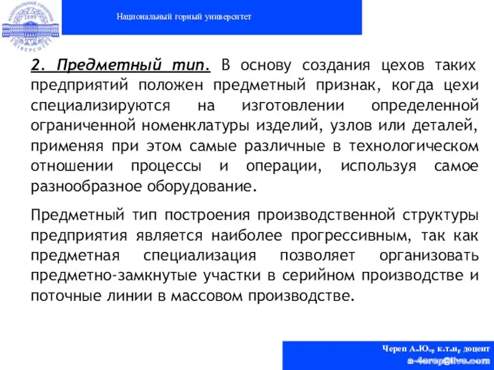 Национальный горный университет Череп А.Ю., к.т.н, доцент a-4erep@live.com 2. Предметный