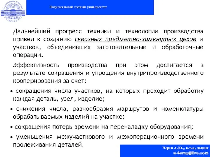 Национальный горный университет Череп А.Ю., к.т.н, доцент a-4erep@live.com Дальнейший прогресс