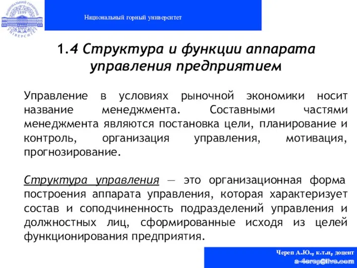 Национальный горный университет Череп А.Ю., к.т.н, доцент a-4erep@live.com 1.4 Структура